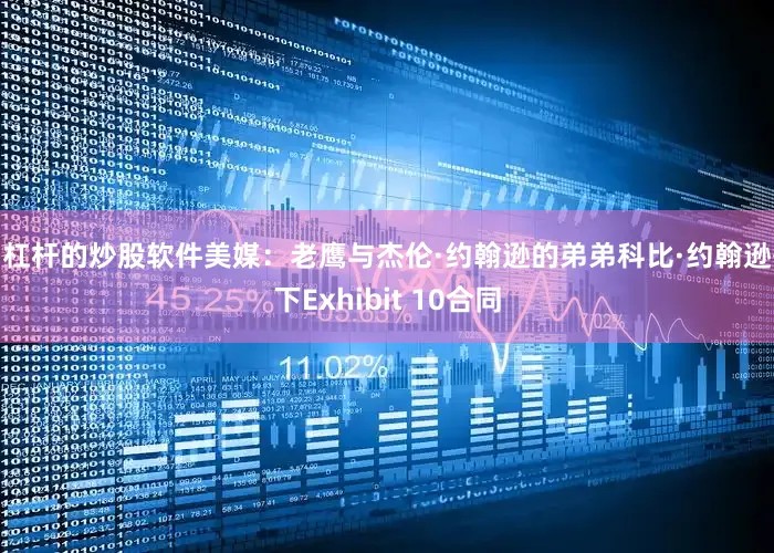 加杠杆的炒股软件美媒：老鹰与杰伦·约翰逊的弟弟科比·约翰逊签下Exhibit 10合同