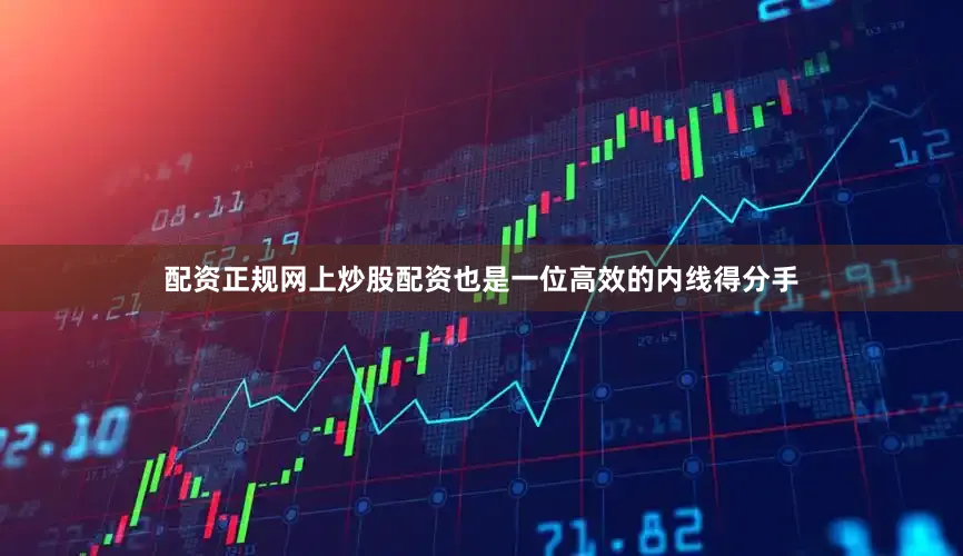 配资正规网上炒股配资也是一位高效的内线得分手