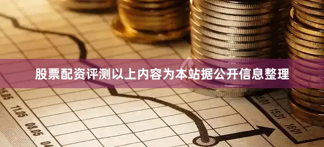 股票配资评测以上内容为本站据公开信息整理