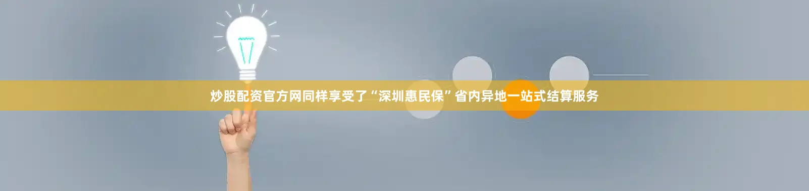 炒股配资官方网同样享受了“深圳惠民保”省内异地一站式结算服务