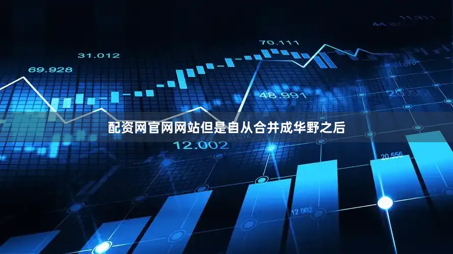 配资网官网网站但是自从合并成华野之后