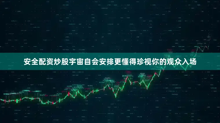 安全配资炒股宇宙自会安排更懂得珍视你的观众入场