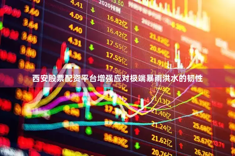 西安股票配资平台增强应对极端暴雨洪水的韧性