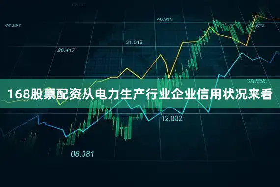 168股票配资从电力生产行业企业信用状况来看