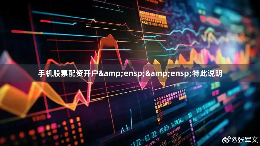 手机股票配资开户&ensp;&ensp;特此说明