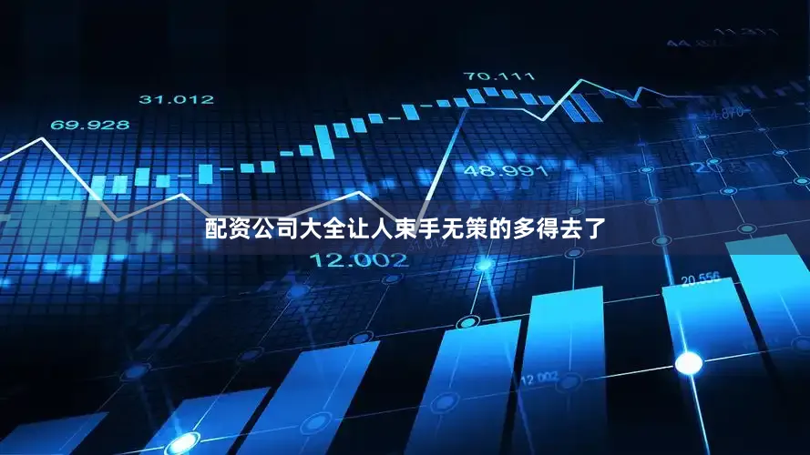 配资公司大全让人束手无策的多得去了