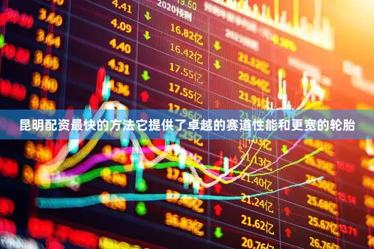 昆明配资最快的方法它提供了卓越的赛道性能和更宽的轮胎