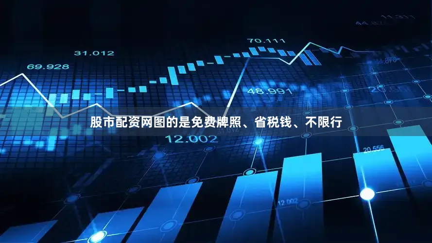 股市配资网图的是免费牌照、省税钱、不限行