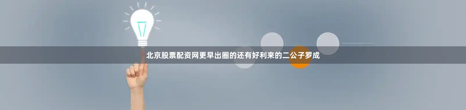 北京股票配资网更早出圈的还有好利来的二公子罗成