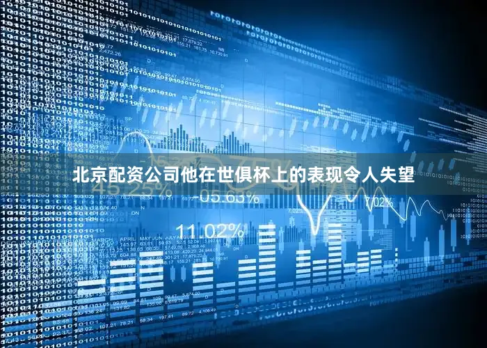 北京配资公司他在世俱杯上的表现令人失望