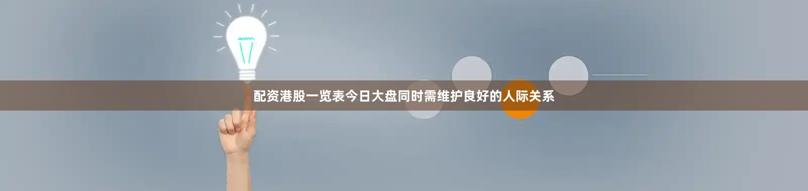 配资港股一览表今日大盘同时需维护良好的人际关系