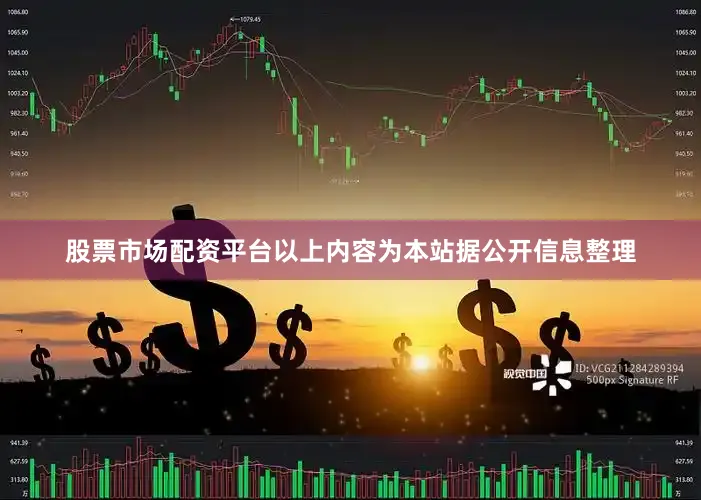 股票市场配资平台以上内容为本站据公开信息整理