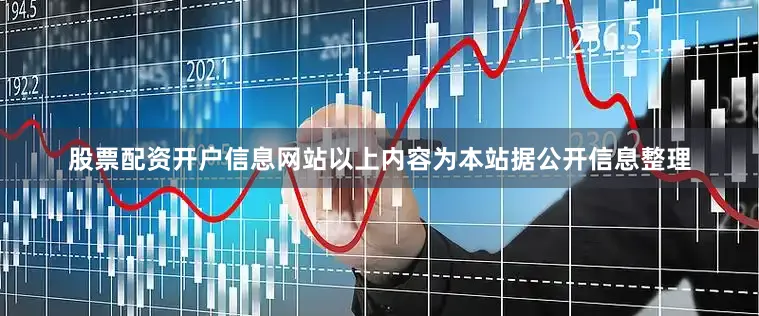 股票配资开户信息网站以上内容为本站据公开信息整理