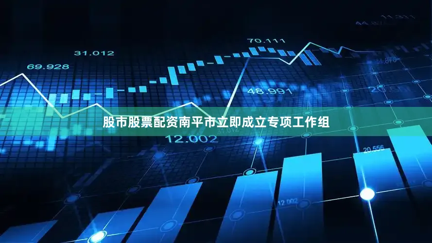 股市股票配资南平市立即成立专项工作组