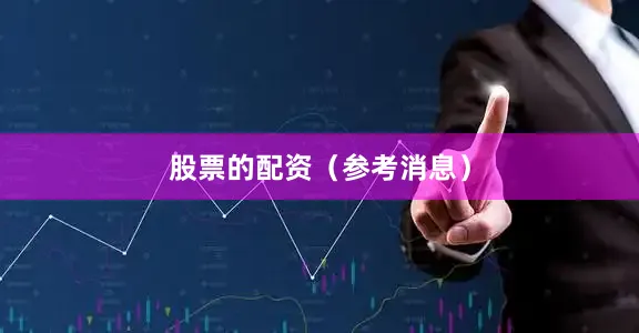 股票的配资（参考消息）