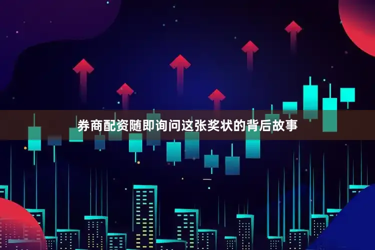 券商配资随即询问这张奖状的背后故事