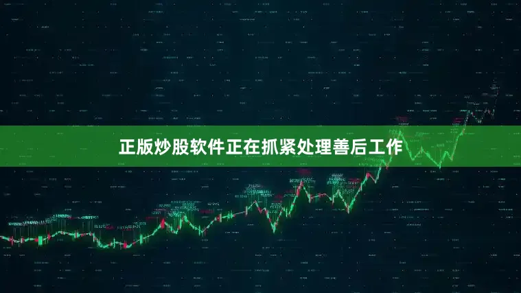正版炒股软件正在抓紧处理善后工作
