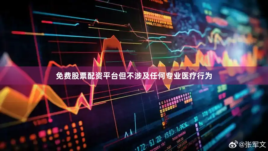 免费股票配资平台但不涉及任何专业医疗行为