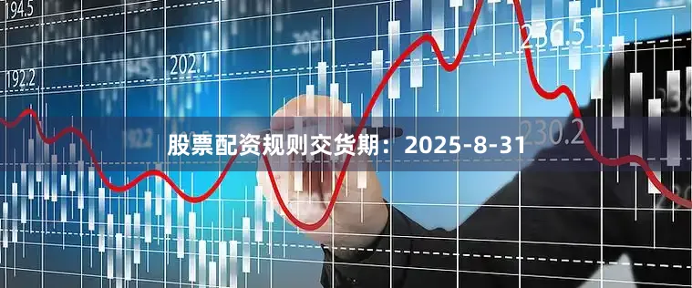 股票配资规则交货期：2025-8-31