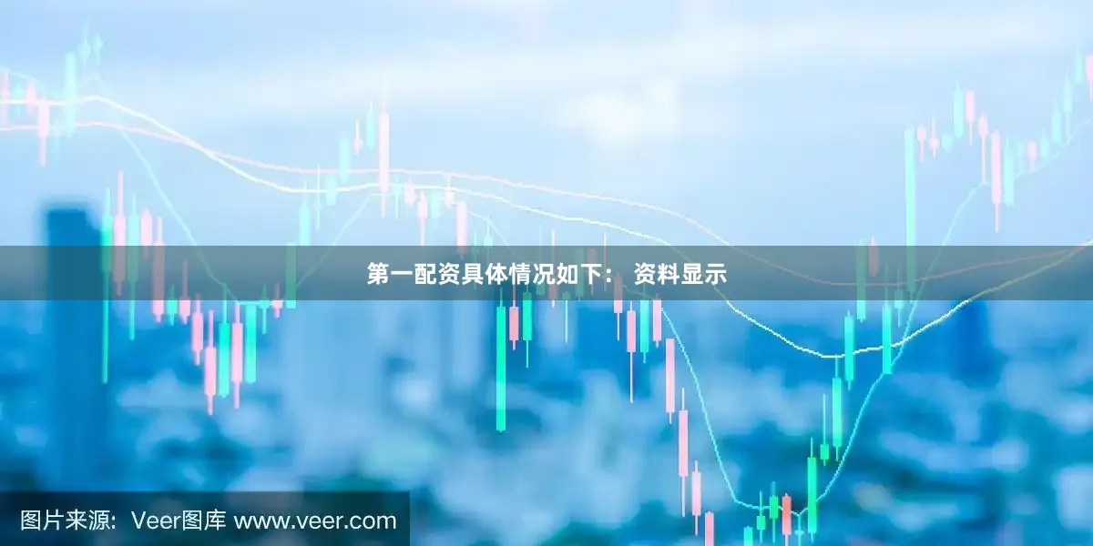 第一配资具体情况如下： 　　资料显示
