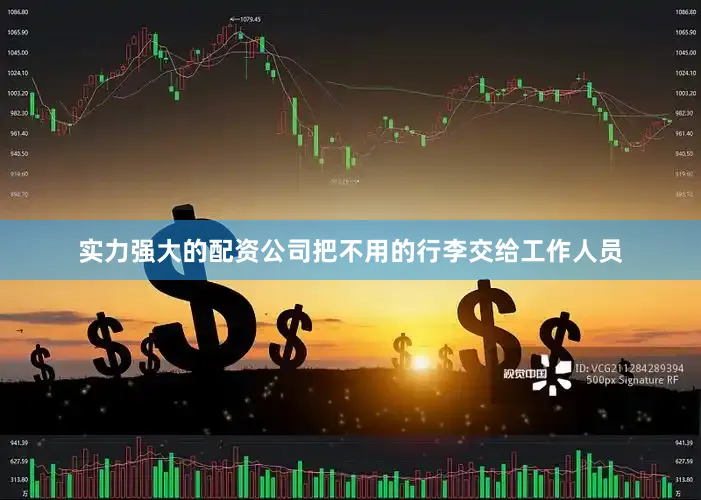 实力强大的配资公司把不用的行李交给工作人员