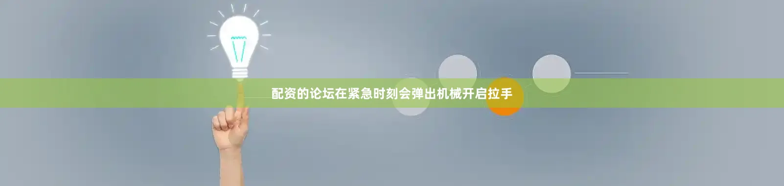 配资的论坛在紧急时刻会弹出机械开启拉手
