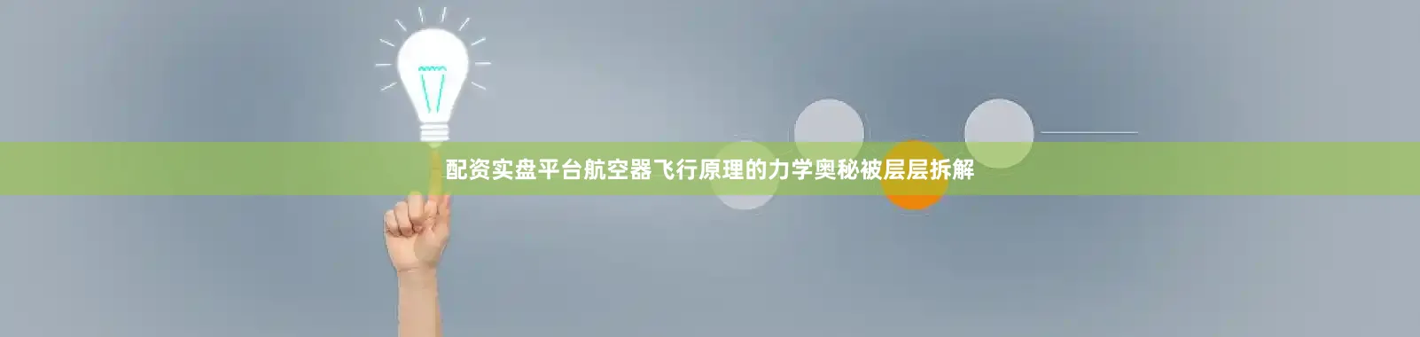 配资实盘平台航空器飞行原理的力学奥秘被层层拆解