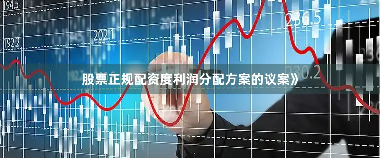 股票正规配资度利润分配方案的议案》