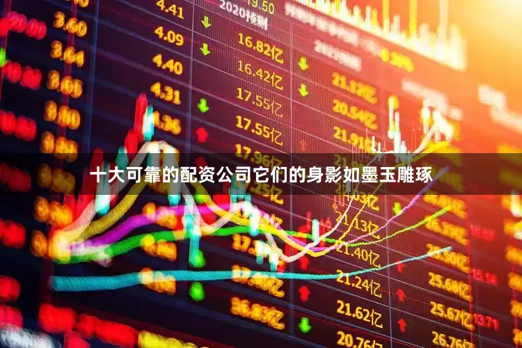 十大可靠的配资公司它们的身影如墨玉雕琢