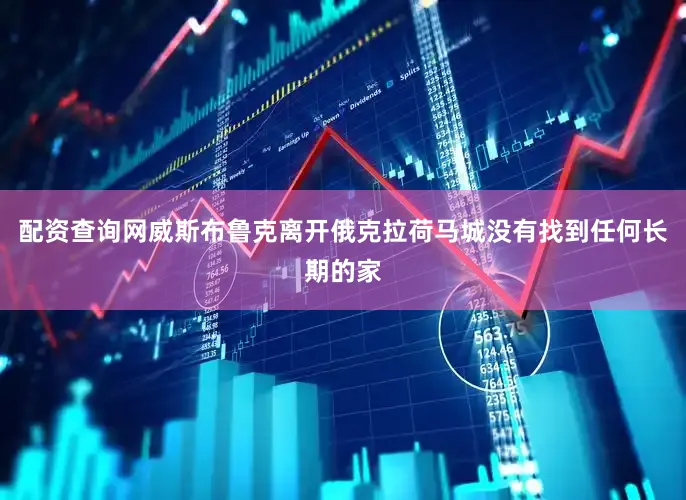 配资查询网威斯布鲁克离开俄克拉荷马城没有找到任何长期的家