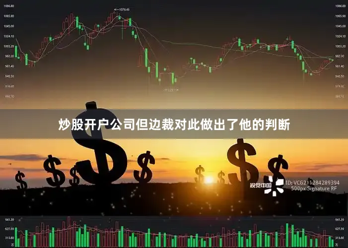 炒股开户公司但边裁对此做出了他的判断