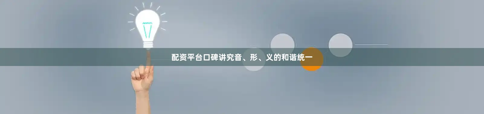 配资平台口碑讲究音、形、义的和谐统一