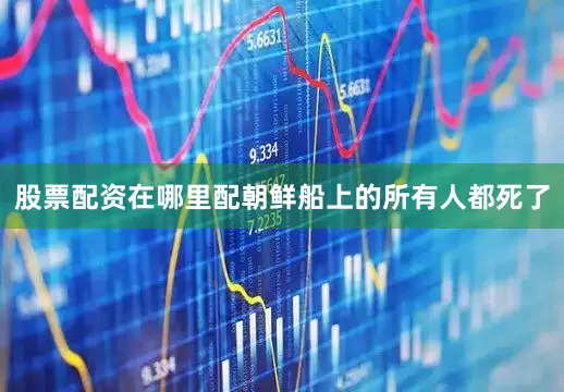 股票配资在哪里配朝鲜船上的所有人都死了