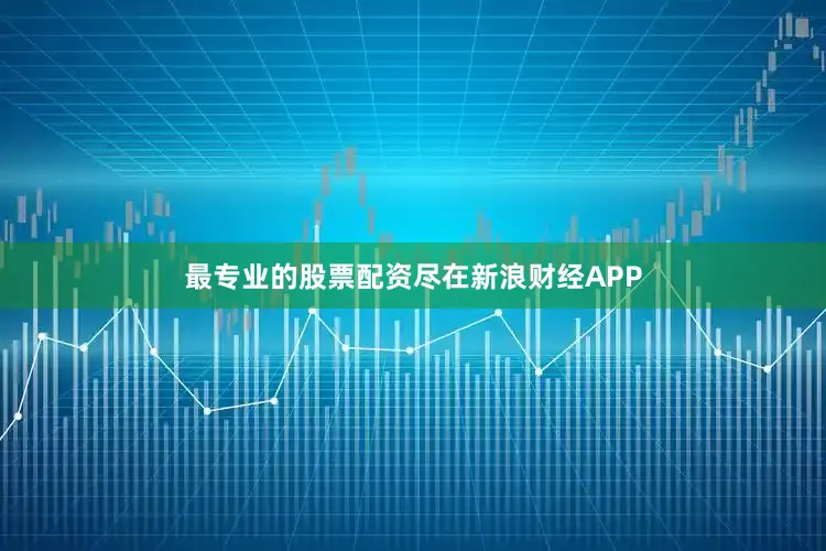 最专业的股票配资尽在新浪财经APP