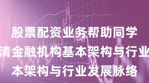 股票配资业务帮助同学们全面厘清金融机构基本架构与行业发展脉络