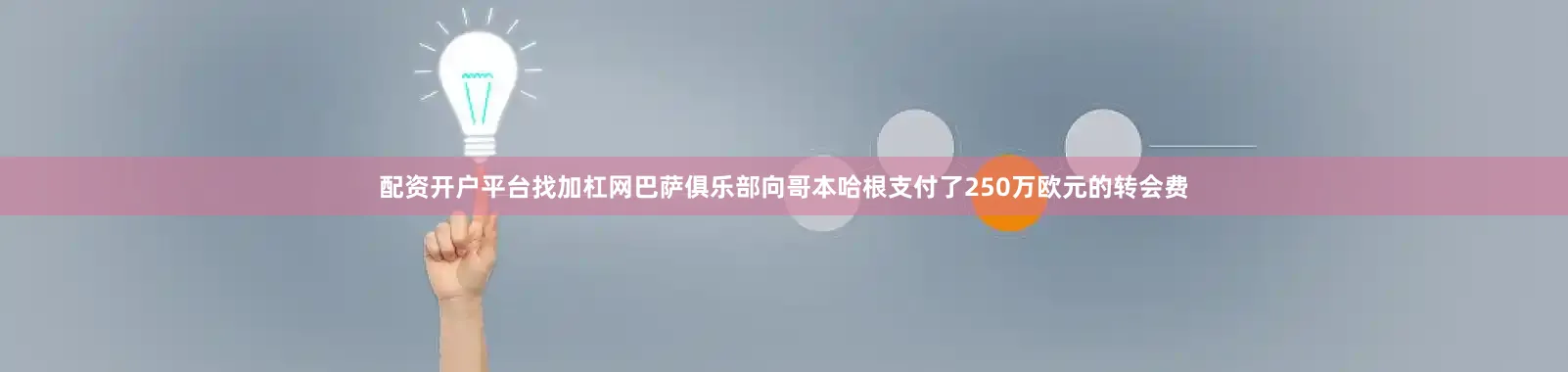 配资开户平台找加杠网巴萨俱乐部向哥本哈根支付了250万欧元的转会费