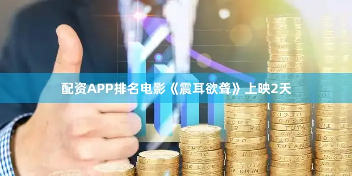 配资APP排名电影《震耳欲聋》上映2天