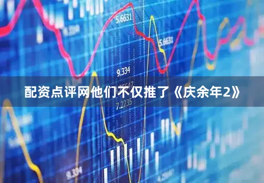配资点评网他们不仅推了《庆余年2》