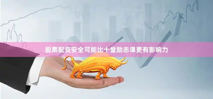 股票配资安全可能比十堂励志课更有影响力