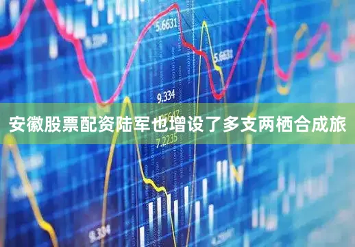 安徽股票配资陆军也增设了多支两栖合成旅