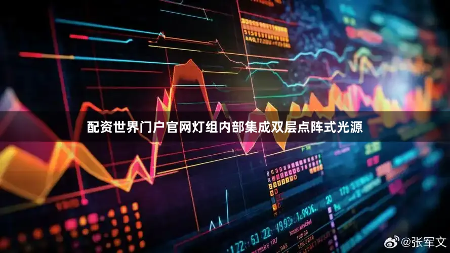 配资世界门户官网灯组内部集成双层点阵式光源