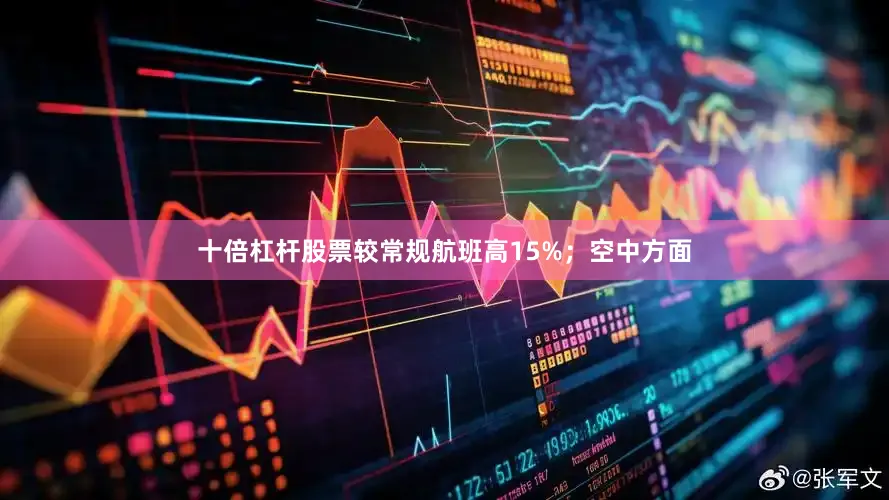 十倍杠杆股票较常规航班高15%；空中方面