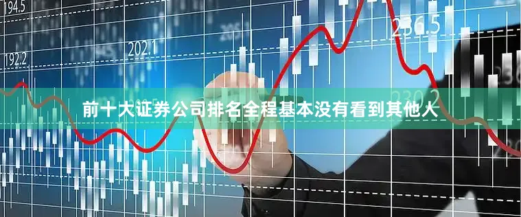 前十大证券公司排名全程基本没有看到其他人
