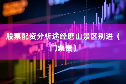 股票配资分析途经磨山景区别进（门票贵）