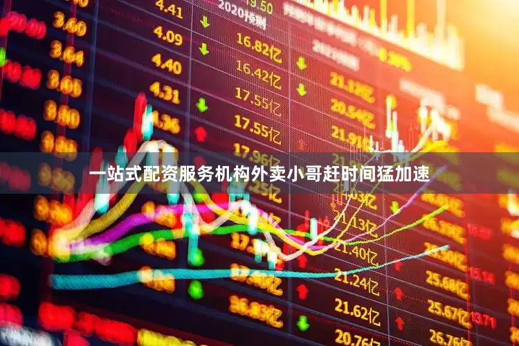一站式配资服务机构外卖小哥赶时间猛加速