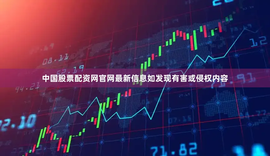 中国股票配资网官网最新信息如发现有害或侵权内容